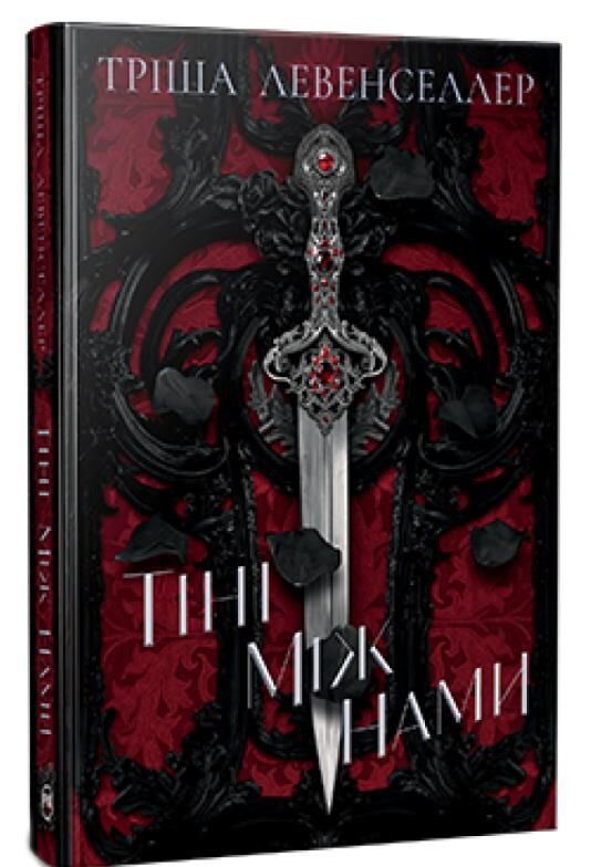 Тіні між нами Книга 1 Ціна (цена) 467.61грн. | придбати  купити (купить) Тіні між нами Книга 1 доставка по Украине, купить книгу, детские игрушки, компакт диски 0