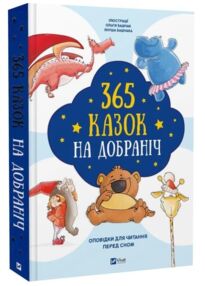 365 казок на добраніч