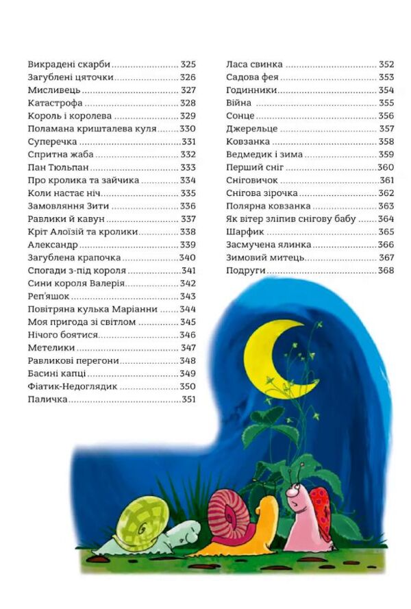 365 казок на добраніч Ціна (цена) 776.00грн. | придбати  купити (купить) 365 казок на добраніч доставка по Украине, купить книгу, детские игрушки, компакт диски 8