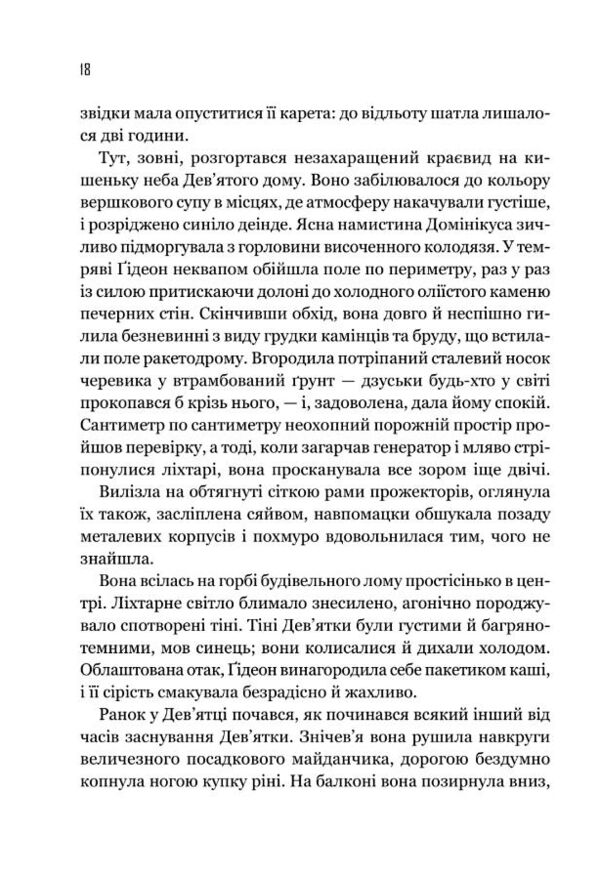 Гідеон Дев'ята книга з кольоровим зрізом Ціна (цена) 543.20грн. | придбати  купити (купить) Гідеон Дев'ята книга з кольоровим зрізом доставка по Украине, купить книгу, детские игрушки, компакт диски 4