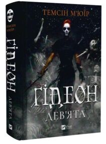Гідеон Дев'ята книга з кольоровим зрізом