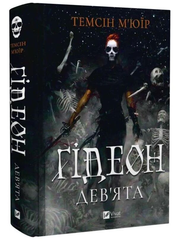 Гідеон Дев'ята книга з кольоровим зрізом Ціна (цена) 543.20грн. | придбати  купити (купить) Гідеон Дев'ята книга з кольоровим зрізом доставка по Украине, купить книгу, детские игрушки, компакт диски 0