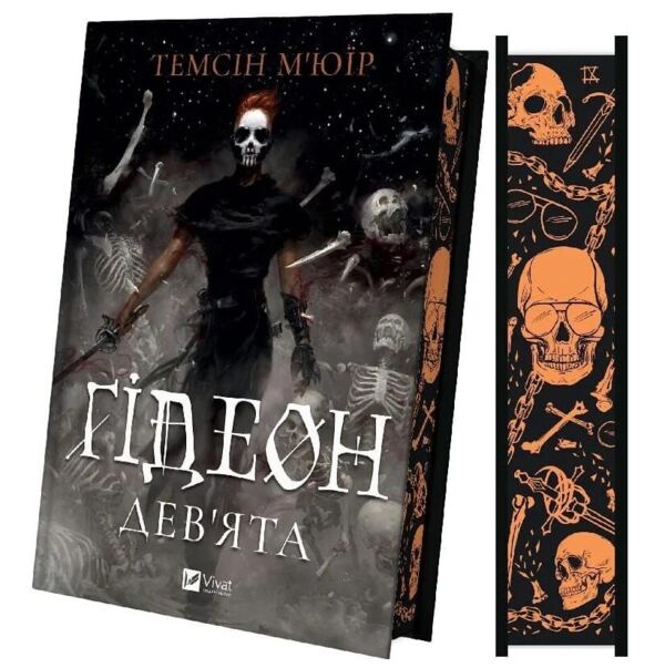 Гідеон Дев'ята книга з кольоровим зрізом Ціна (цена) 543.20грн. | придбати  купити (купить) Гідеон Дев'ята книга з кольоровим зрізом доставка по Украине, купить книгу, детские игрушки, компакт диски 1