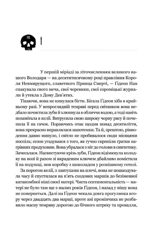 Гідеон Дев'ята книга з кольоровим зрізом Ціна (цена) 543.20грн. | придбати  купити (купить) Гідеон Дев'ята книга з кольоровим зрізом доставка по Украине, купить книгу, детские игрушки, компакт диски 3