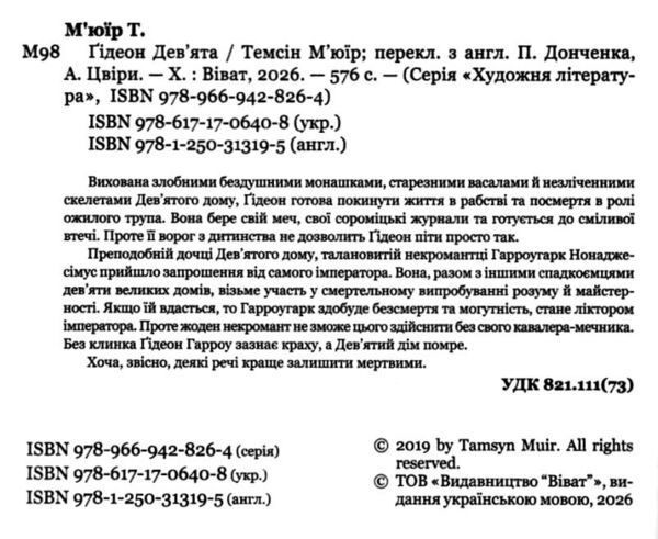 Гідеон Дев'ята книга з кольоровим зрізом Ціна (цена) 556.00грн. | придбати  купити (купить) Гідеон Дев'ята книга з кольоровим зрізом доставка по Украине, купить книгу, детские игрушки, компакт диски 2
