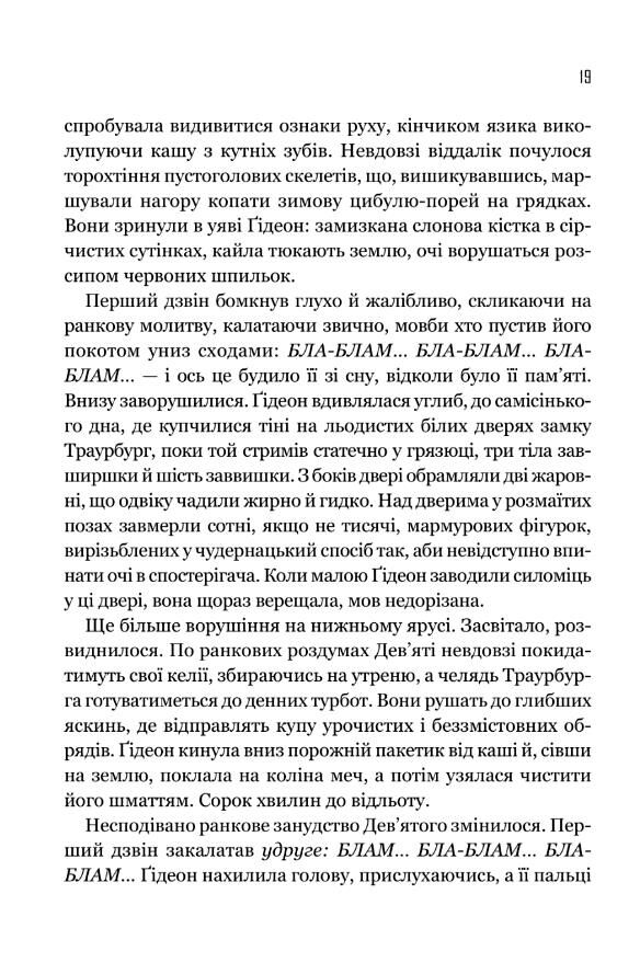 Гідеон Дев'ята книга з кольоровим зрізом Ціна (цена) 543.20грн. | придбати  купити (купить) Гідеон Дев'ята книга з кольоровим зрізом доставка по Украине, купить книгу, детские игрушки, компакт диски 5
