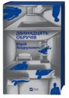 Дванадцять обручів книга з кольоровим зрізом Ціна (цена) 388.00грн. | придбати купити (купить) Дванадцять обручів книга з кольоровим зрізом доставка по Украине, купить книгу, детские игрушки, компакт диски 1 Дванадцять обручів книга з кольоровим зрізом Ціна (цена) 388.00грн. | придбати купити (купить) Дванадцять обручів книга з кольоровим зрізом доставка по Украине, купить книгу, детские игрушки, компакт диски 1