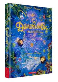 Домовичок з палітрою