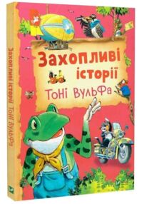 Захопливі історії Тоні Вульфа