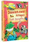 Захопливі історії Тоні Вульфа Ціна (цена) 279.40грн. | придбати купити (купить) Захопливі історії Тоні Вульфа доставка по Украине, купить книгу, детские игрушки, компакт диски 0 Захопливі історії Тоні Вульфа Ціна (цена) 279.40грн. | придбати купити (купить) Захопливі історії Тоні Вульфа доставка по Украине, купить книгу, детские игрушки, компакт диски 0