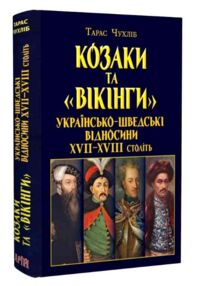 Козаки та вікінги Українсько - шведські відносини XVII-XVIII століть