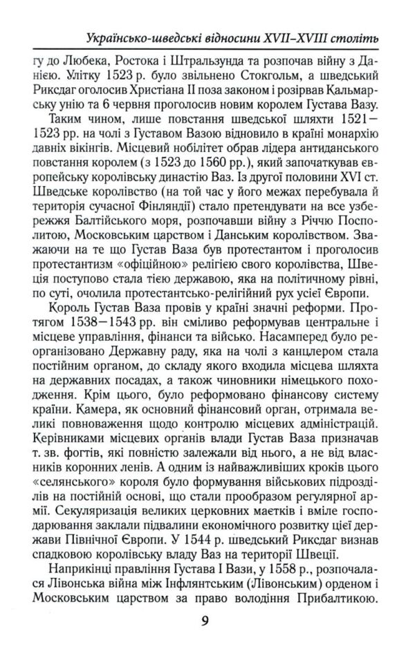 Козаки та вікінги Українсько - шведські відносини XVII-XVIII століть Ціна (цена) 366.70грн. | придбати  купити (купить) Козаки та вікінги Українсько - шведські відносини XVII-XVIII століть доставка по Украине, купить книгу, детские игрушки, компакт диски 4