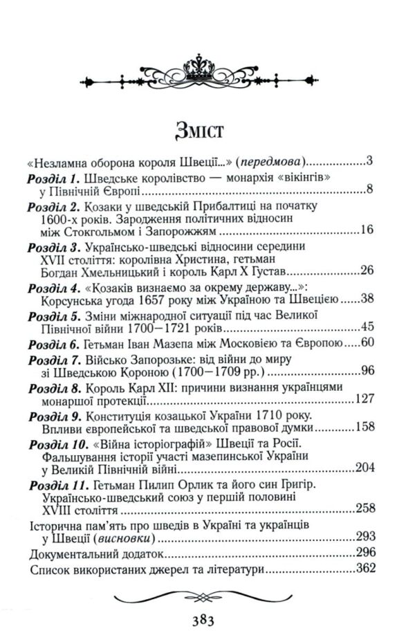 Козаки та вікінги Українсько - шведські відносини XVII-XVIII століть Ціна (цена) 366.70грн. | придбати  купити (купить) Козаки та вікінги Українсько - шведські відносини XVII-XVIII століть доставка по Украине, купить книгу, детские игрушки, компакт диски 2