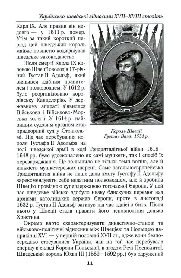 Козаки та вікінги Українсько - шведські відносини XVII-XVIII століть Ціна (цена) 366.70грн. | придбати  купити (купить) Козаки та вікінги Українсько - шведські відносини XVII-XVIII століть доставка по Украине, купить книгу, детские игрушки, компакт диски 6