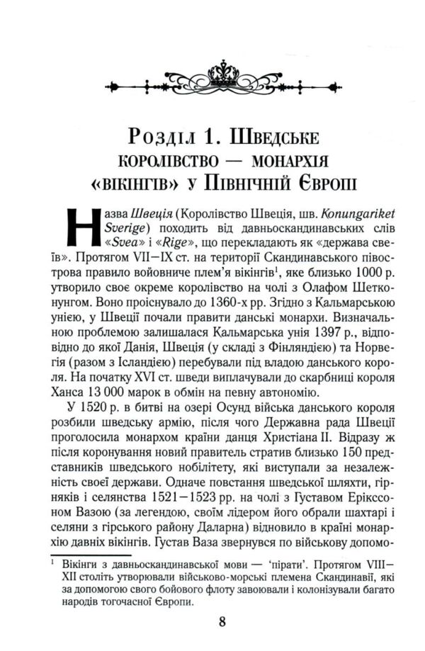Козаки та вікінги Українсько - шведські відносини XVII-XVIII століть Ціна (цена) 366.70грн. | придбати  купити (купить) Козаки та вікінги Українсько - шведські відносини XVII-XVIII століть доставка по Украине, купить книгу, детские игрушки, компакт диски 3