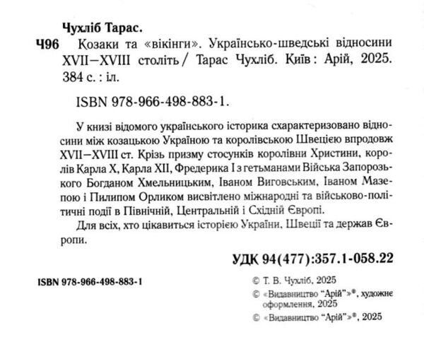Козаки та вікінги Українсько - шведські відносини XVII-XVIII століть Ціна (цена) 366.70грн. | придбати  купити (купить) Козаки та вікінги Українсько - шведські відносини XVII-XVIII століть доставка по Украине, купить книгу, детские игрушки, компакт диски 1