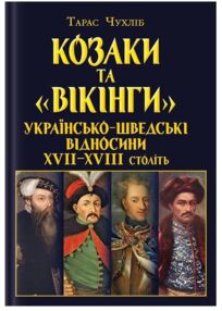 Козаки та вікінги Українсько - шведські відносини XVII-XVIII століть