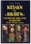 Козаки та вікінги Українсько - шведські відносини XVII-XVIII століть Ціна (цена) 366.70грн. | придбати купити (купить) Козаки та вікінги Українсько - шведські відносини XVII-XVIII століть доставка по Украине, купить книгу, детские игрушки, компакт диски 0 Козаки та вікінги Українсько - шведські відносини XVII-XVIII століть Ціна (цена) 366.70грн. | придбати купити (купить) Козаки та вікінги Українсько - шведські відносини XVII-XVIII століть доставка по Украине, купить книгу, детские игрушки, компакт диски 0