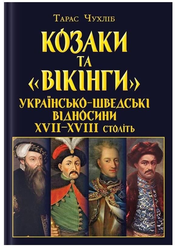 Козаки та вікінги Українсько - шведські відносини XVII-XVIII століть Ціна (цена) 366.70грн. | придбати  купити (купить) Козаки та вікінги Українсько - шведські відносини XVII-XVIII століть доставка по Украине, купить книгу, детские игрушки, компакт диски 0