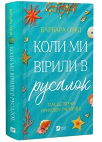 Коли ми вірили в русалок