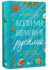 Коли ми вірили в русалок Ціна (цена) 433.80грн. | придбати купити (купить) Коли ми вірили в русалок доставка по Украине, купить книгу, детские игрушки, компакт диски 0 Коли ми вірили в русалок Ціна (цена) 433.80грн. | придбати купити (купить) Коли ми вірили в русалок доставка по Украине, купить книгу, детские игрушки, компакт диски 0
