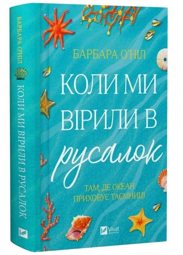 Коли ми вірили в русалок Ціна (цена) 433.80грн. | придбати  купити (купить) Коли ми вірили в русалок доставка по Украине, купить книгу, детские игрушки, компакт диски 0