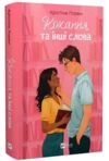 Кохання та інші слова Ціна (цена) 333.70грн. | придбати купити (купить) Кохання та інші слова доставка по Украине, купить книгу, детские игрушки, компакт диски 0 Кохання та інші слова Ціна (цена) 333.70грн. | придбати купити (купить) Кохання та інші слова доставка по Украине, купить книгу, детские игрушки, компакт диски 0