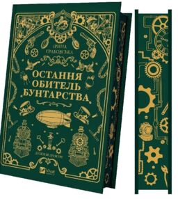 Леобург Остання обитель бунтарства 1 книга з кольоровим зрізом