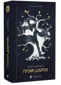 Літопис Сірого Ордену Пісня дібров Книга 3