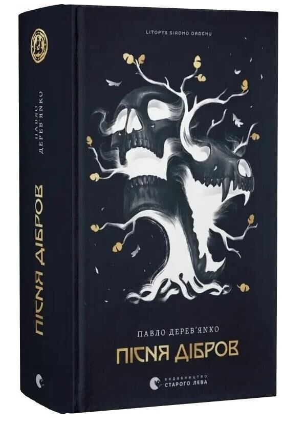 Літопис Сірого Ордену Пісня дібров Книга 3 Ціна (цена) 659.20грн. | придбати  купити (купить) Літопис Сірого Ордену Пісня дібров Книга 3 доставка по Украине, купить книгу, детские игрушки, компакт диски 0
