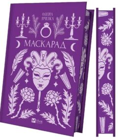 Маскарад книга з кольоровим зрізом