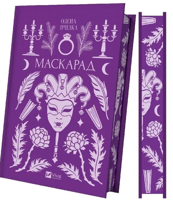 Маскарад книга з кольоровим зрізом Ціна (цена) 403.50грн. | придбати  купити (купить) Маскарад книга з кольоровим зрізом доставка по Украине, купить книгу, детские игрушки, компакт диски 0