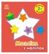 Мозаїка з наліпок Форма Ціна (цена) 34.90грн. | придбати купити (купить) Мозаїка з наліпок Форма доставка по Украине, купить книгу, детские игрушки, компакт диски 0 Мозаїка з наліпок Форма Ціна (цена) 34.90грн. | придбати купити (купить) Мозаїка з наліпок Форма доставка по Украине, купить книгу, детские игрушки, компакт диски 0