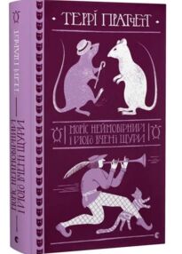 Моріс Неймовірний і його вчені щури