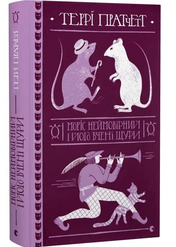 Моріс Неймовірний і його вчені щури Ціна (цена) 470.80грн. | придбати  купити (купить) Моріс Неймовірний і його вчені щури доставка по Украине, купить книгу, детские игрушки, компакт диски 0