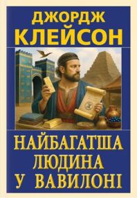 Найбагатша людина у Вавилоні