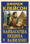 Найбагатша людина у Вавилоні Ціна (цена) 194.20грн. | придбати купити (купить) Найбагатша людина у Вавилоні доставка по Украине, купить книгу, детские игрушки, компакт диски 0 Найбагатша людина у Вавилоні Ціна (цена) 194.20грн. | придбати купити (купить) Найбагатша людина у Вавилоні доставка по Украине, купить книгу, детские игрушки, компакт диски 0