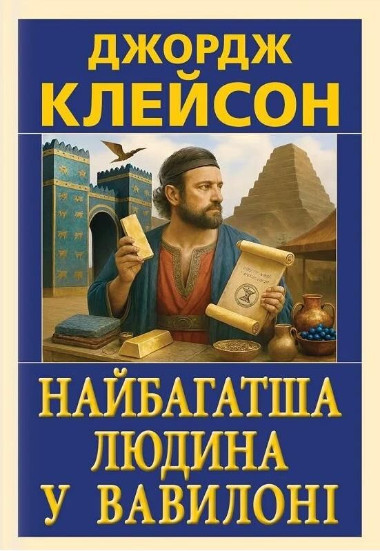 Найбагатша людина у Вавилоні Ціна (цена) 194.20грн. | придбати  купити (купить) Найбагатша людина у Вавилоні доставка по Украине, купить книгу, детские игрушки, компакт диски 0