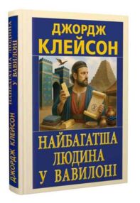 Найбагатша людина у Вавилоні