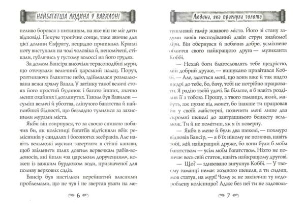 Найбагатша людина у Вавилоні Ціна (цена) 194.20грн. | придбати  купити (купить) Найбагатша людина у Вавилоні доставка по Украине, купить книгу, детские игрушки, компакт диски 4