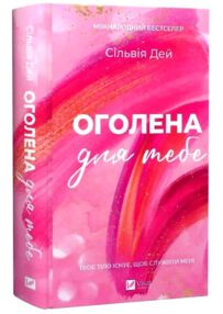 Оголена для тебе книга з кольоровим зрізом