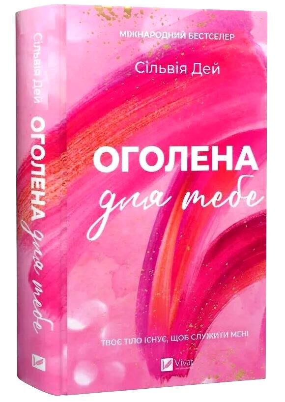 Оголена для тебе книга з кольоровим зрізом Ціна (цена) 407.40грн. | придбати  купити (купить) Оголена для тебе книга з кольоровим зрізом доставка по Украине, купить книгу, детские игрушки, компакт диски 0