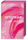 Оголена для тебе книга з кольоровим зрізом Ціна (цена) 407.40грн. | придбати купити (купить) Оголена для тебе книга з кольоровим зрізом доставка по Украине, купить книгу, детские игрушки, компакт диски 1 Оголена для тебе книга з кольоровим зрізом Ціна (цена) 407.40грн. | придбати купити (купить) Оголена для тебе книга з кольоровим зрізом доставка по Украине, купить книгу, детские игрушки, компакт диски 1