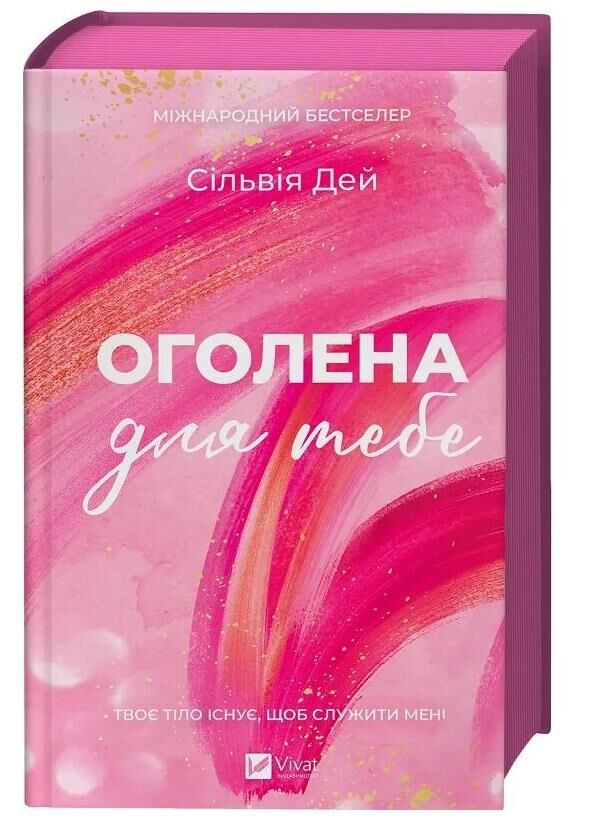 Оголена для тебе книга з кольоровим зрізом Ціна (цена) 407.40грн. | придбати  купити (купить) Оголена для тебе книга з кольоровим зрізом доставка по Украине, купить книгу, детские игрушки, компакт диски 1