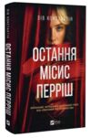 Остання місис Перріш Ціна (цена) 388.00грн. | придбати купити (купить) Остання місис Перріш доставка по Украине, купить книгу, детские игрушки, компакт диски 0 Остання місис Перріш Ціна (цена) 388.00грн. | придбати купити (купить) Остання місис Перріш доставка по Украине, купить книгу, детские игрушки, компакт диски 0