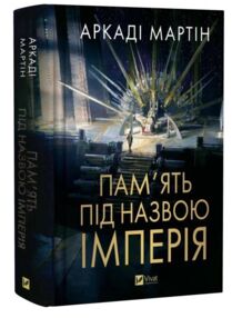 Пам'ять під назвою Імперія