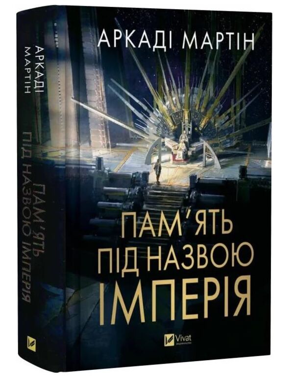 Пам'ять під назвою Імперія Ціна (цена) 534.70грн. | придбати  купити (купить) Пам'ять під назвою Імперія доставка по Украине, купить книгу, детские игрушки, компакт диски 0