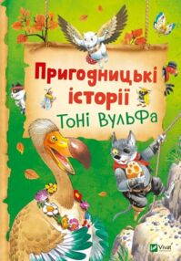 Пригодницькі історії Тоні Вульфа