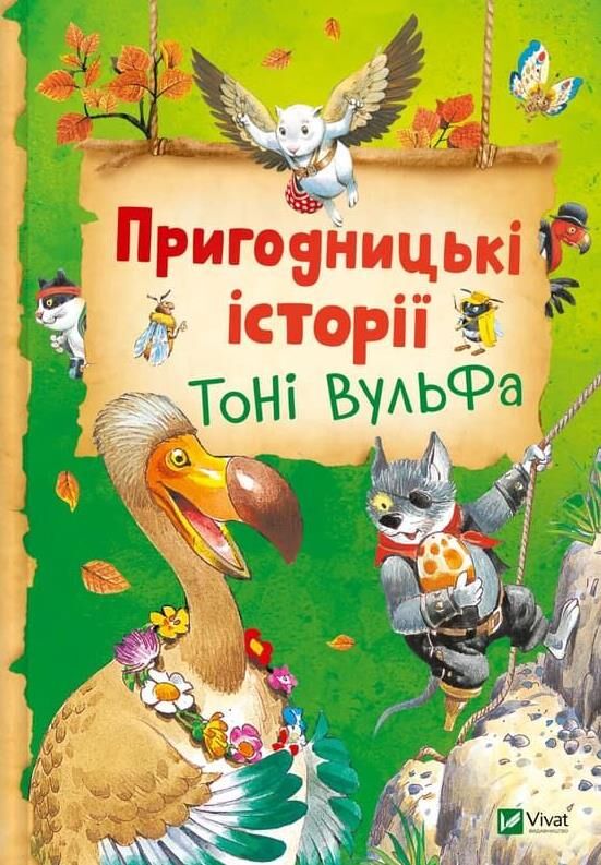 Пригодницькі історії Тоні Вульфа Ціна (цена) 279.40грн. | придбати  купити (купить) Пригодницькі історії Тоні Вульфа доставка по Украине, купить книгу, детские игрушки, компакт диски 0