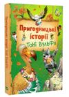 Пригодницькі історії Тоні Вульфа Ціна (цена) 285.90грн. | придбати  купити (купить) Пригодницькі історії Тоні Вульфа доставка по Украине, купить книгу, детские игрушки, компакт диски 0
